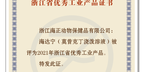 银河集团9873CM动保“海达宁”荣获“2021年浙江省优秀工业产品”